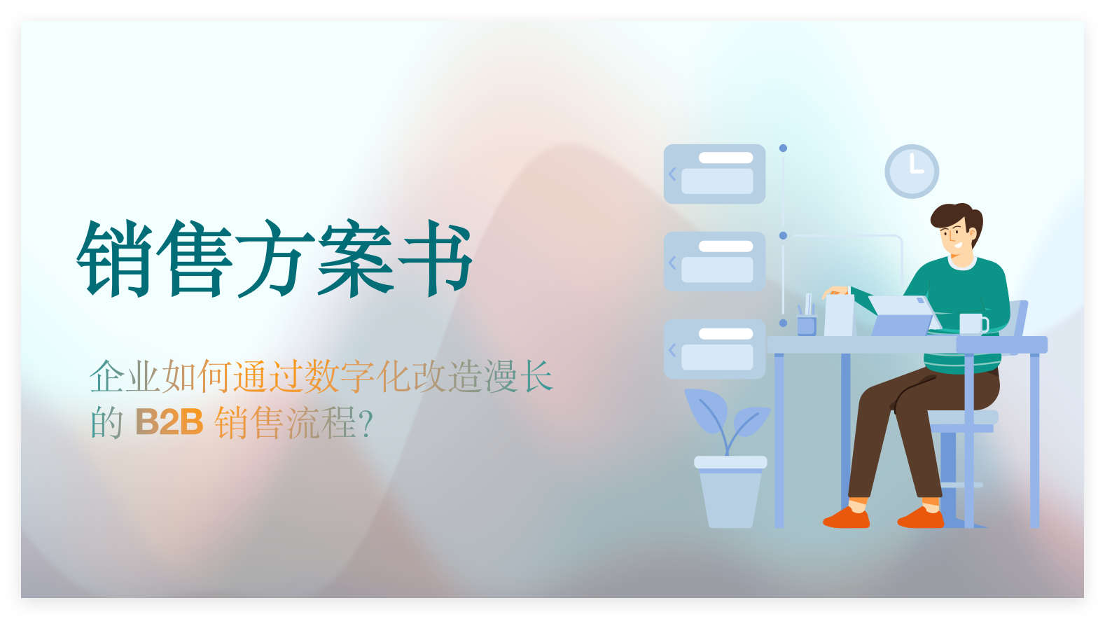 销售方案书