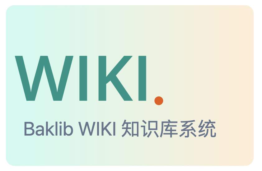 企业 WIKI